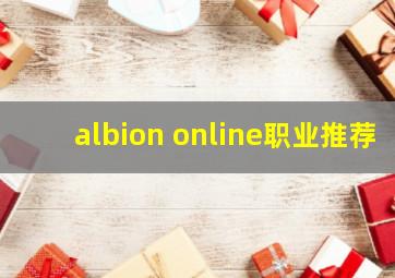 albion online职业推荐